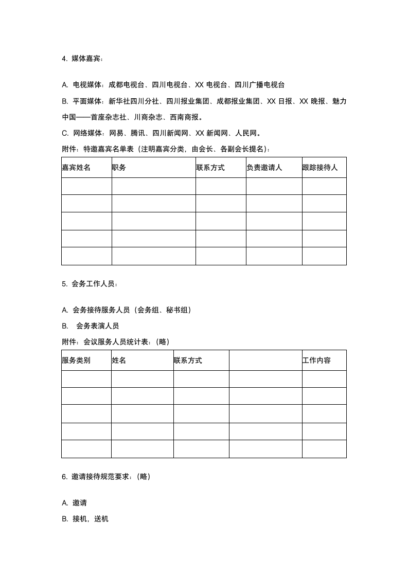 同城商会庆典运营策划.docx第7页