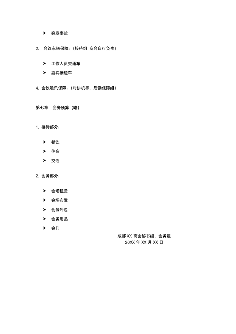 同城商会庆典运营策划.docx第12页