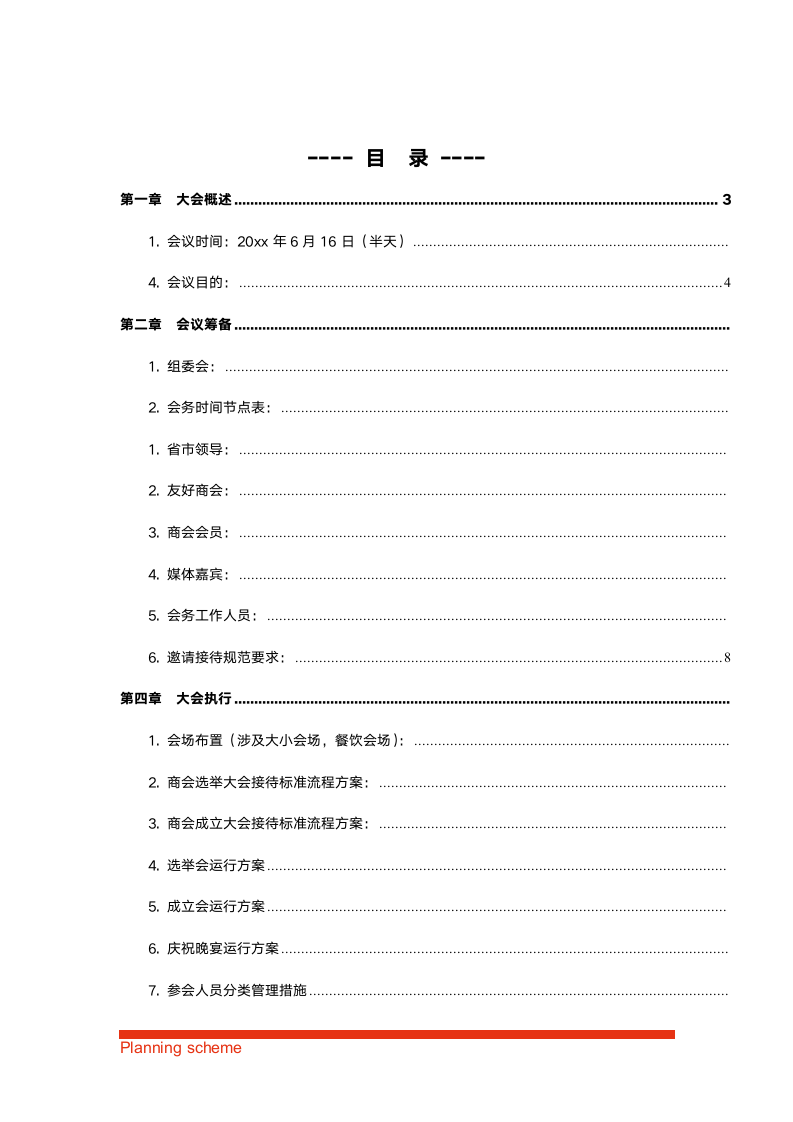 商会第一届会员大会暨成立大会策划方案.doc第3页