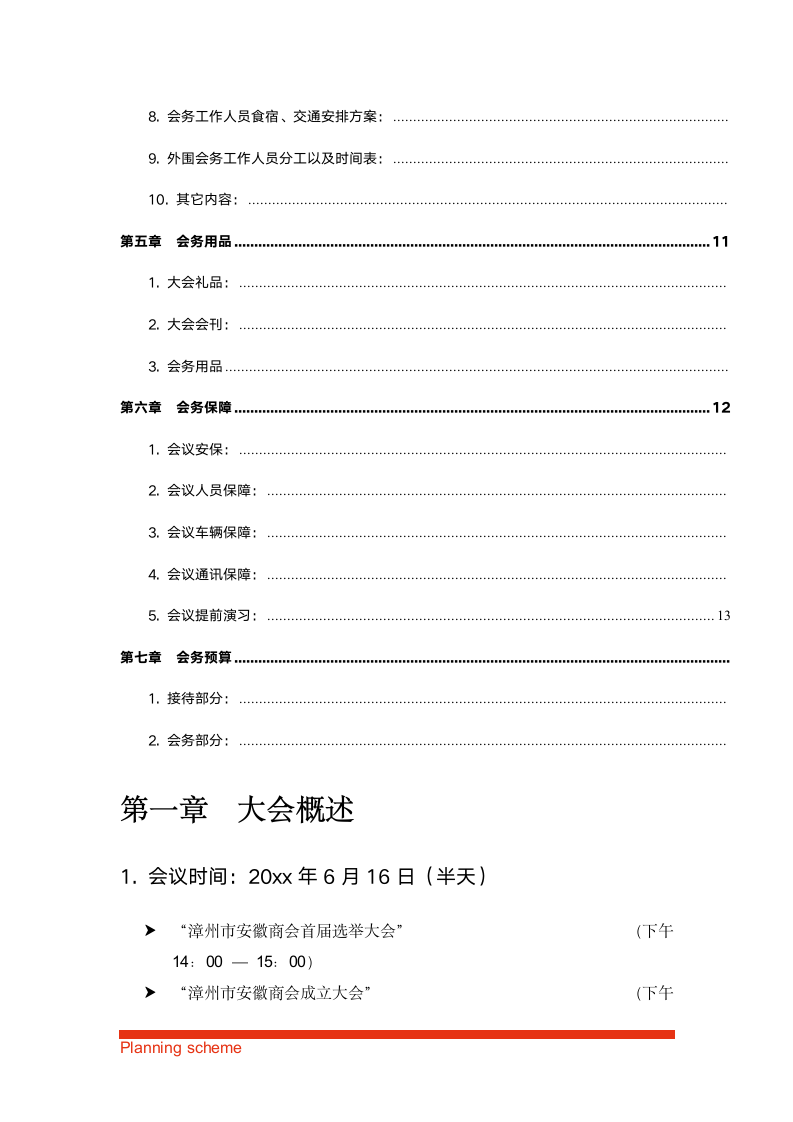 商会第一届会员大会暨成立大会策划方案.doc第4页