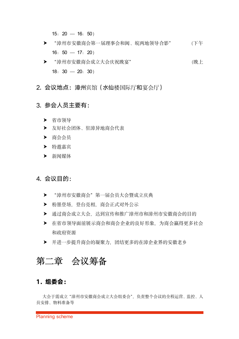 商会第一届会员大会暨成立大会策划方案.doc第5页