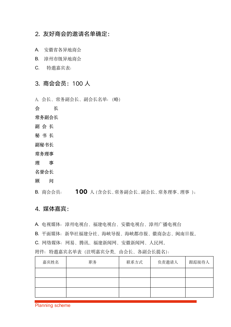 商会第一届会员大会暨成立大会策划方案.doc第8页