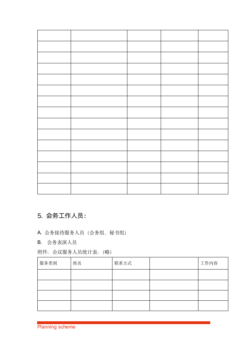 商会第一届会员大会暨成立大会策划方案.doc第9页