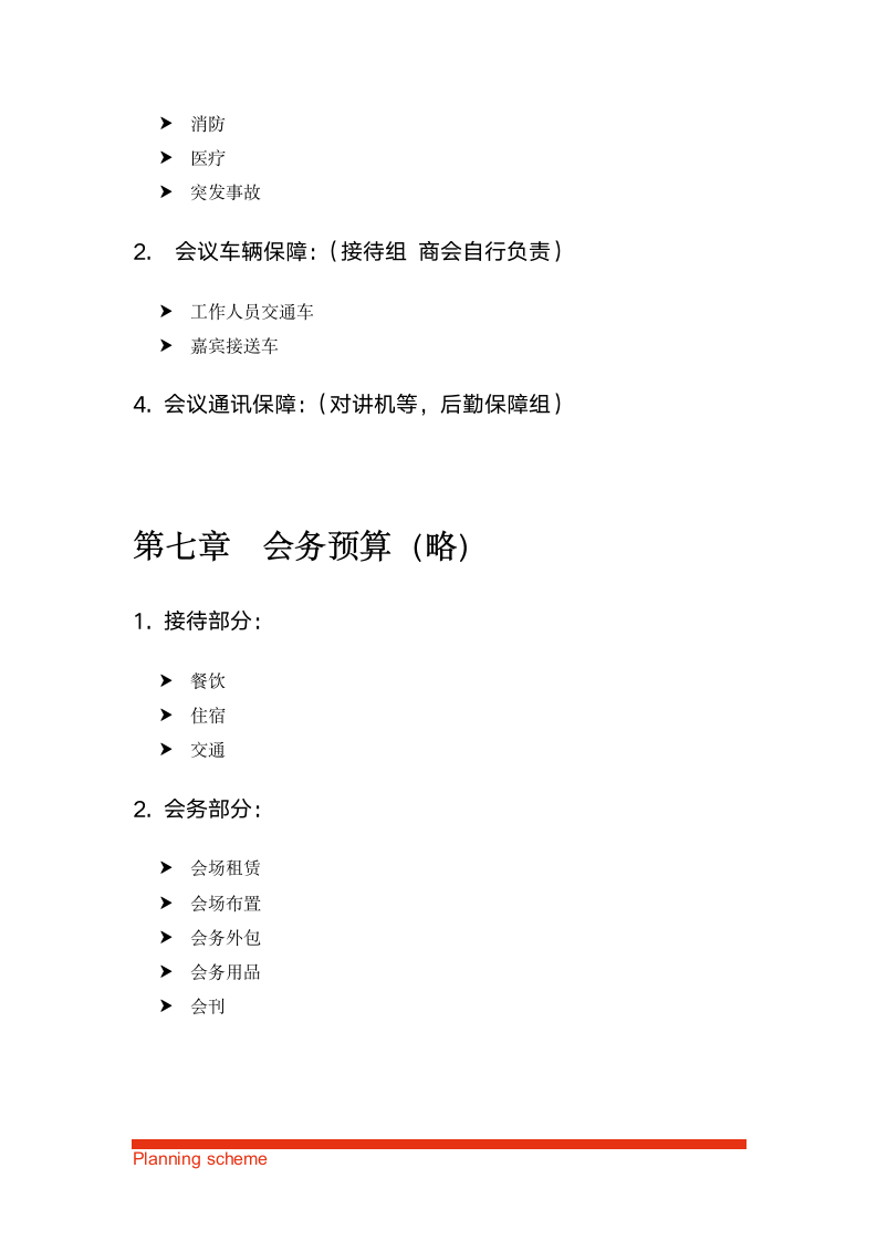 商会第一届会员大会暨成立大会策划方案.doc第15页