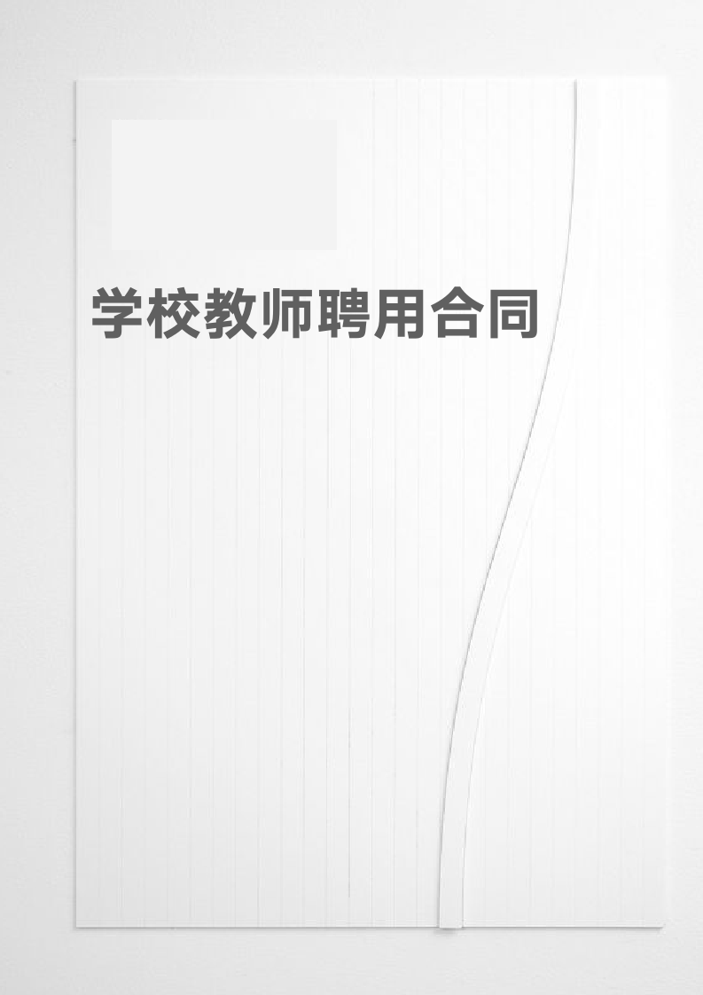 学校教师聘用合同书.doc