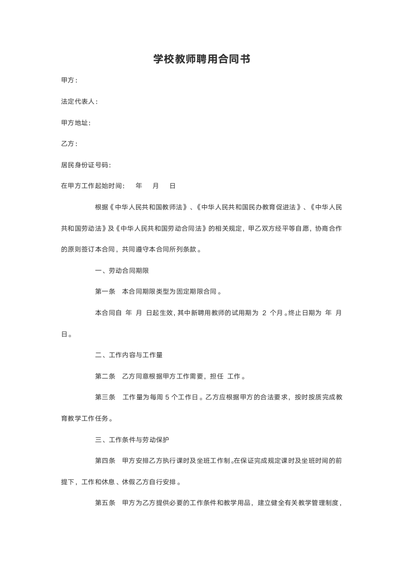 学校教师聘用合同书.doc第2页