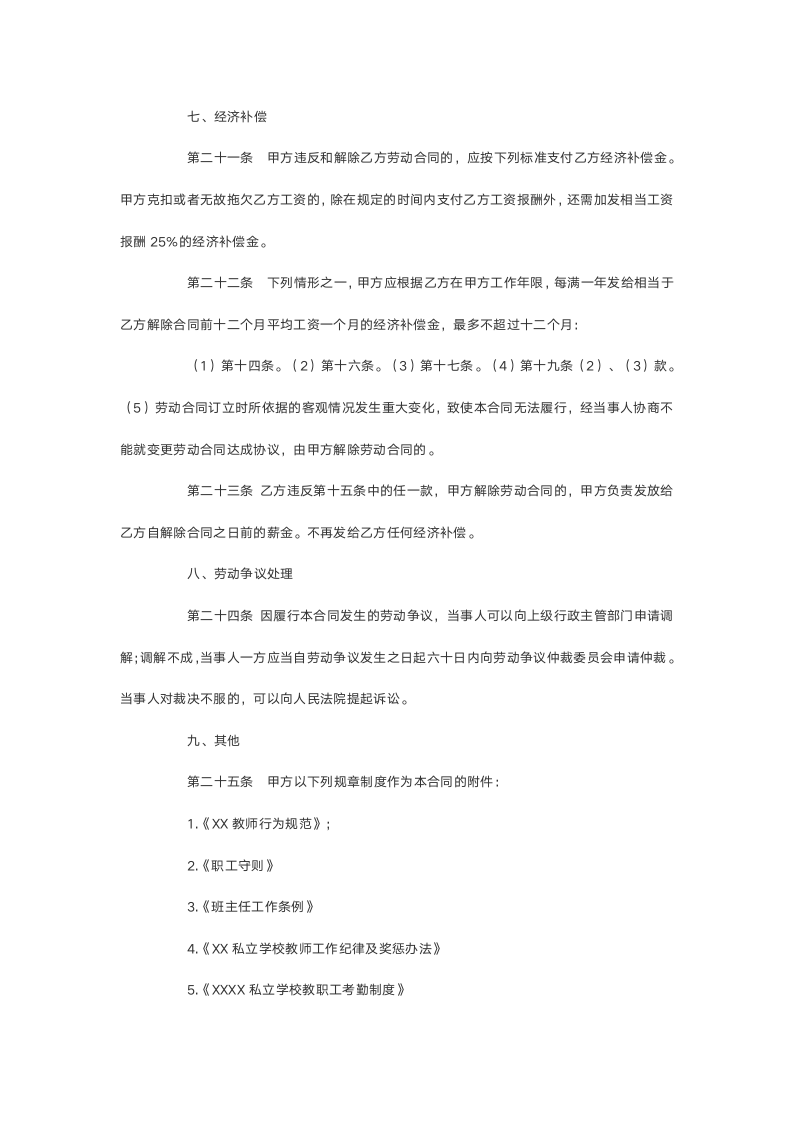 学校教师聘用合同书.doc第5页