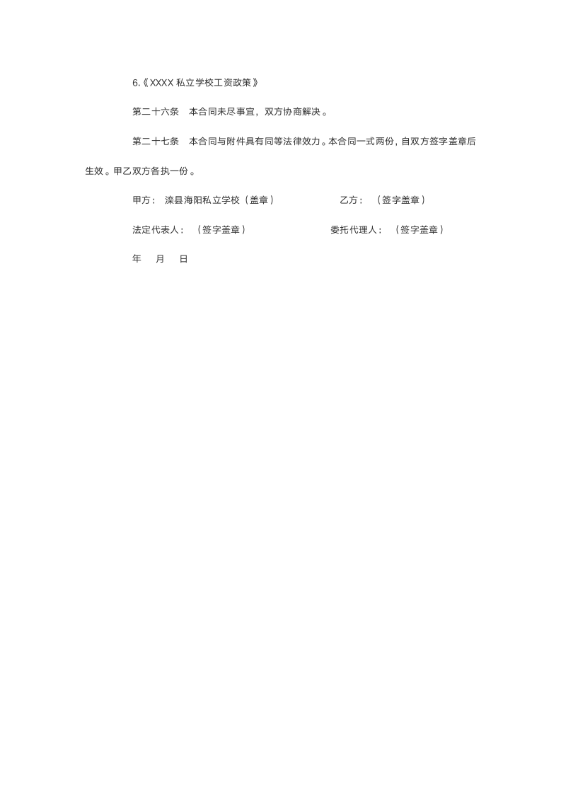 学校教师聘用合同书.doc第6页