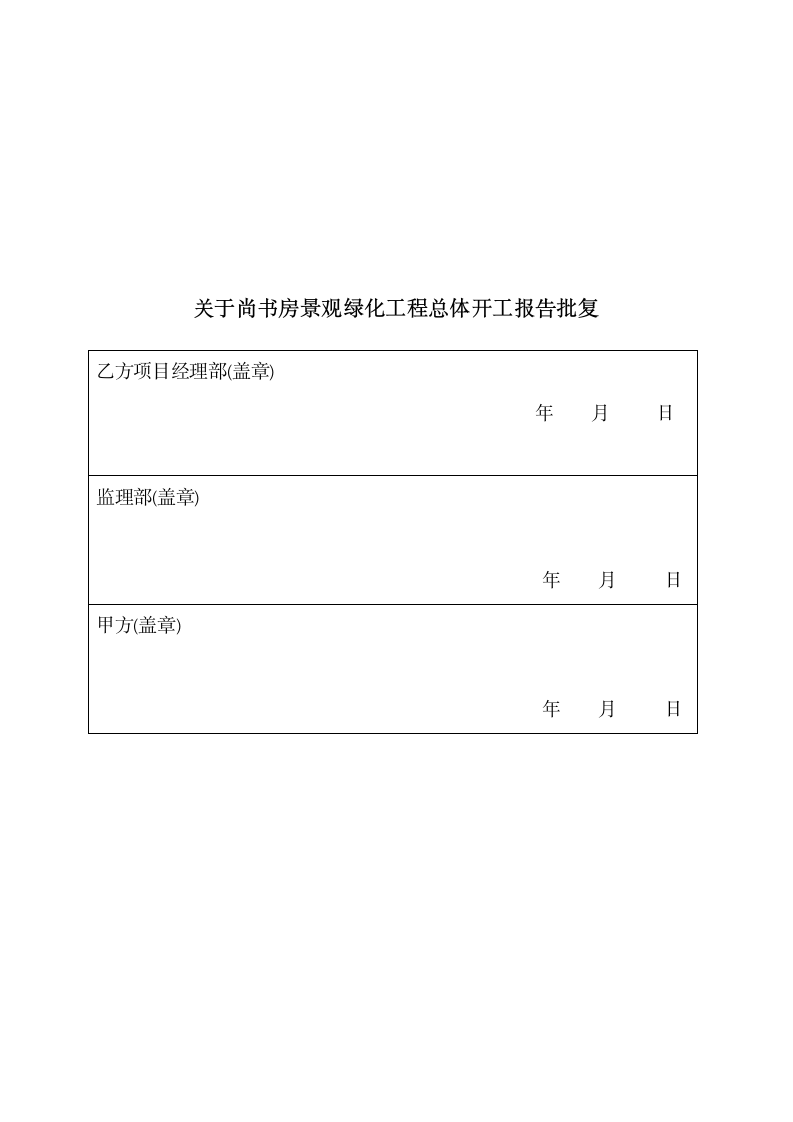 工程开工报告申请.doc第1页