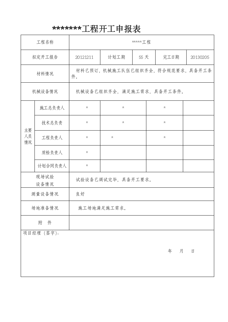 工程开工报告申请.doc第4页