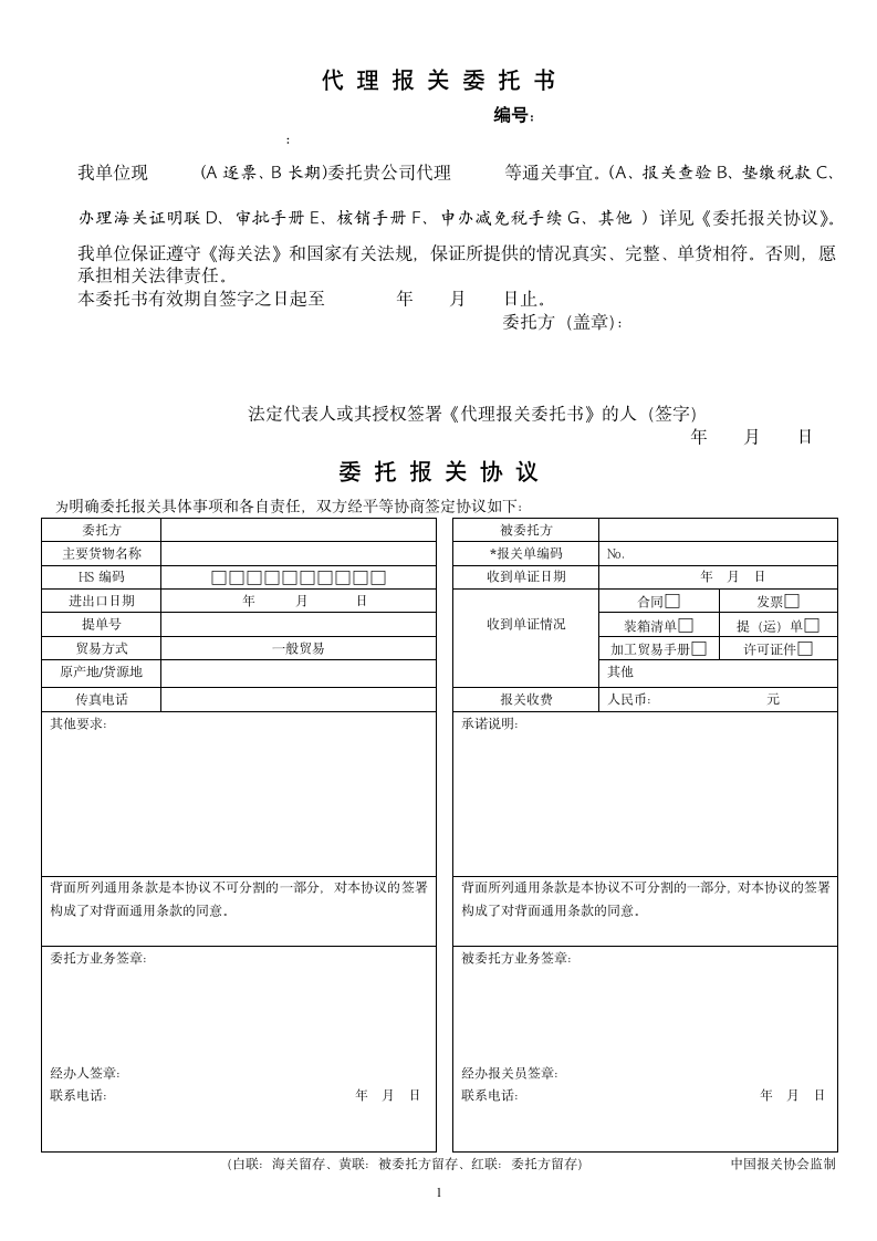 出口报关委托书托书模板.doc第1页