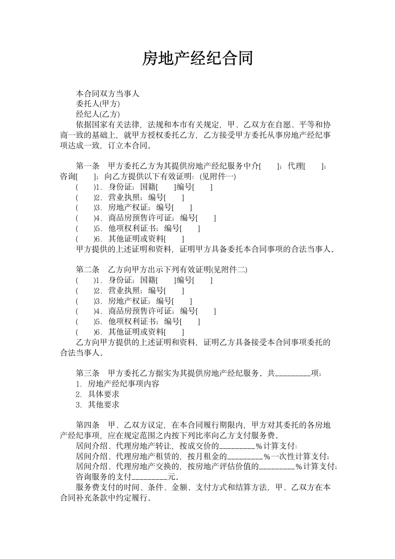 房地产经纪合同.doc第1页