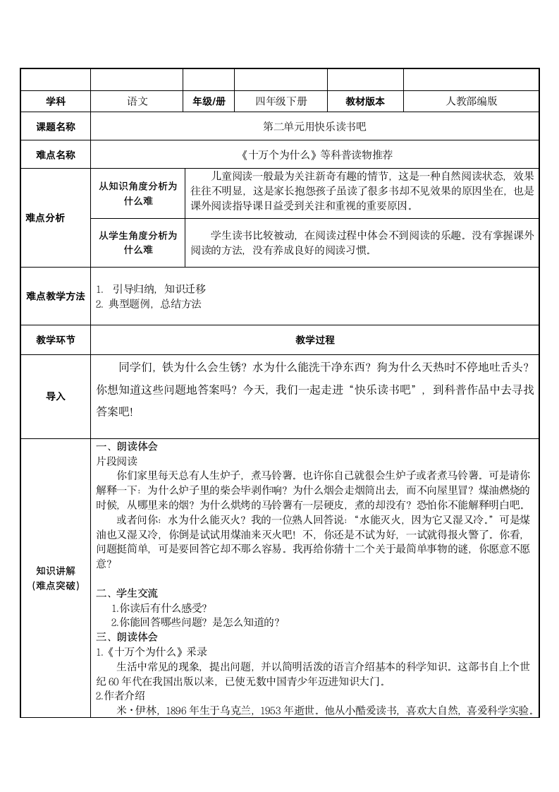 部编版四年级语文下册第二单元 快乐读书吧：十万个为什么   表格式教案.doc第1页