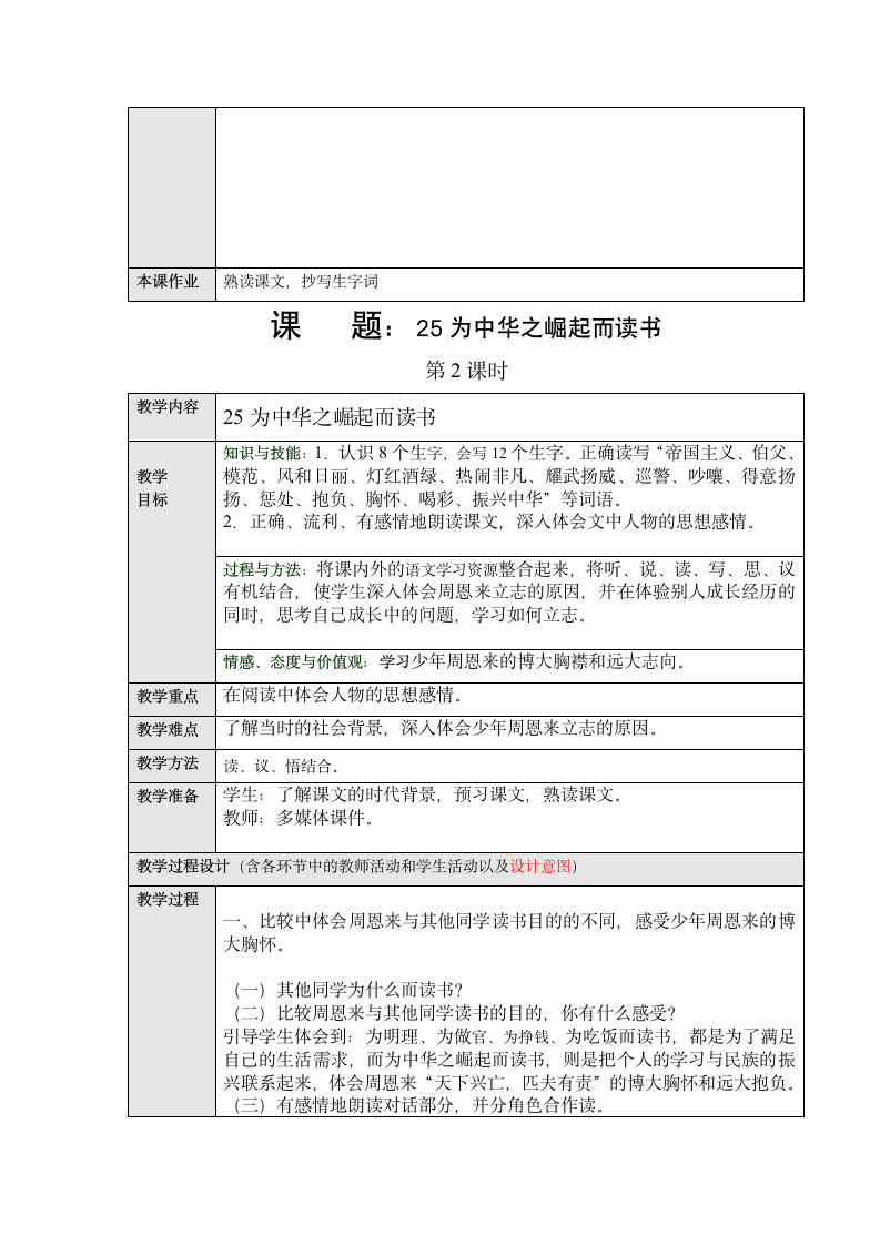 人教新课标（标准实验版）四年级上册25、为中华之崛起而读书教案.doc第4页