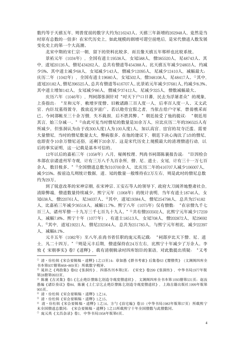 宋代僧道数量考察 历史论文.doc第4页