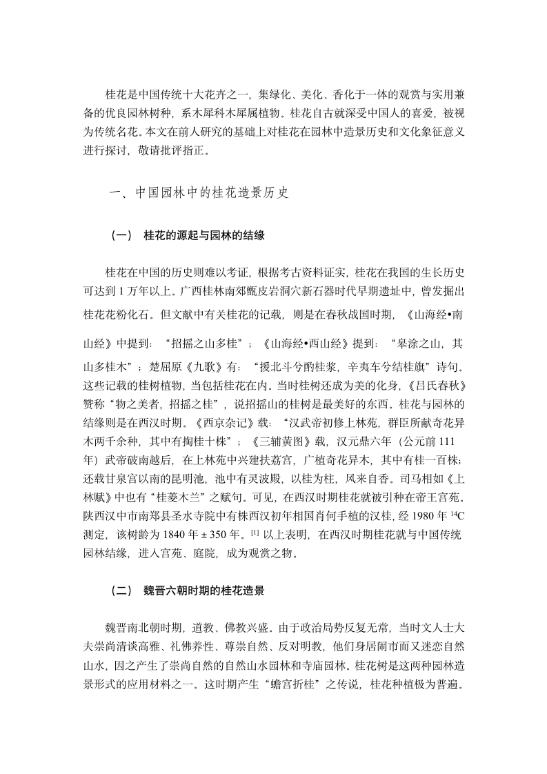 中国园林桂花造景历史及其文化意义.doc第2页