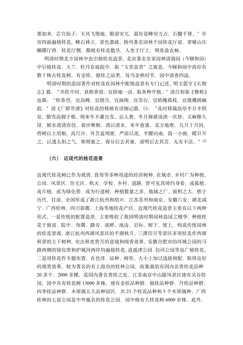 中国园林桂花造景历史及其文化意义.doc第6页