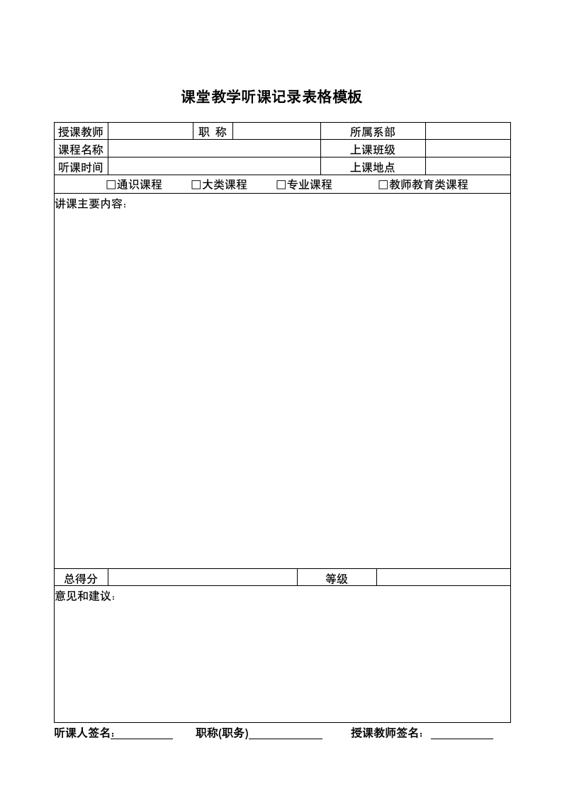 课堂教学听课记录表格模板.doc第1页