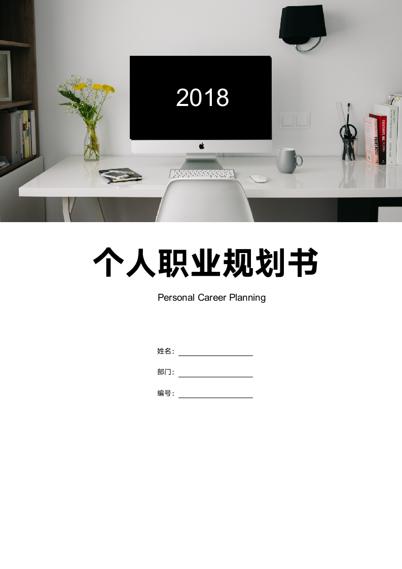 个人职业规划2018超全面个人职业规划书.wps第1页