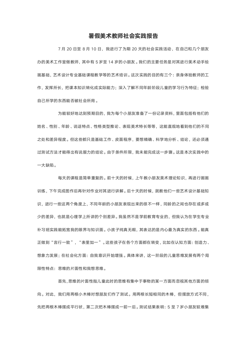 暑假美术教师社会实践报告.doc第2页