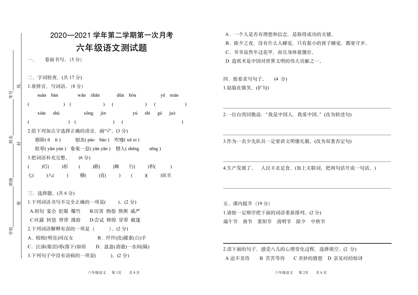 山东省聊城市临清市老赵庄镇联校2020-2021学年第二学期六年级语文第一次月考试题（word版，含答案）.doc第1页