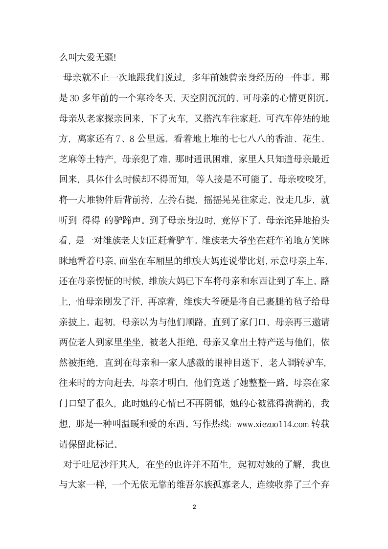 我身边的民族团结 大爱无疆共建家园.doc第2页