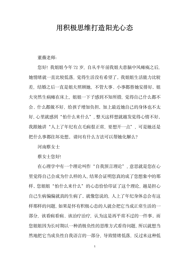 用积极思维打造阳光心态.docx