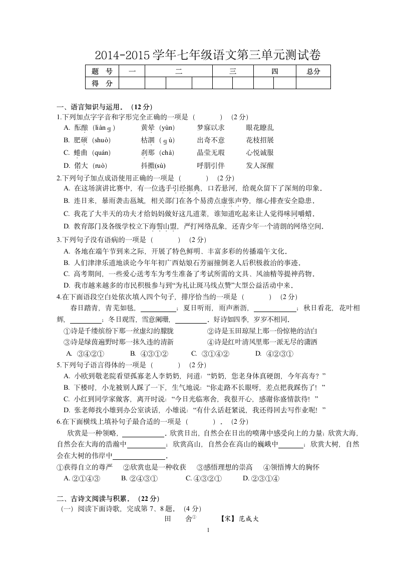 2014-2015学年人教版七年级语文第三单元测试卷.doc第1页