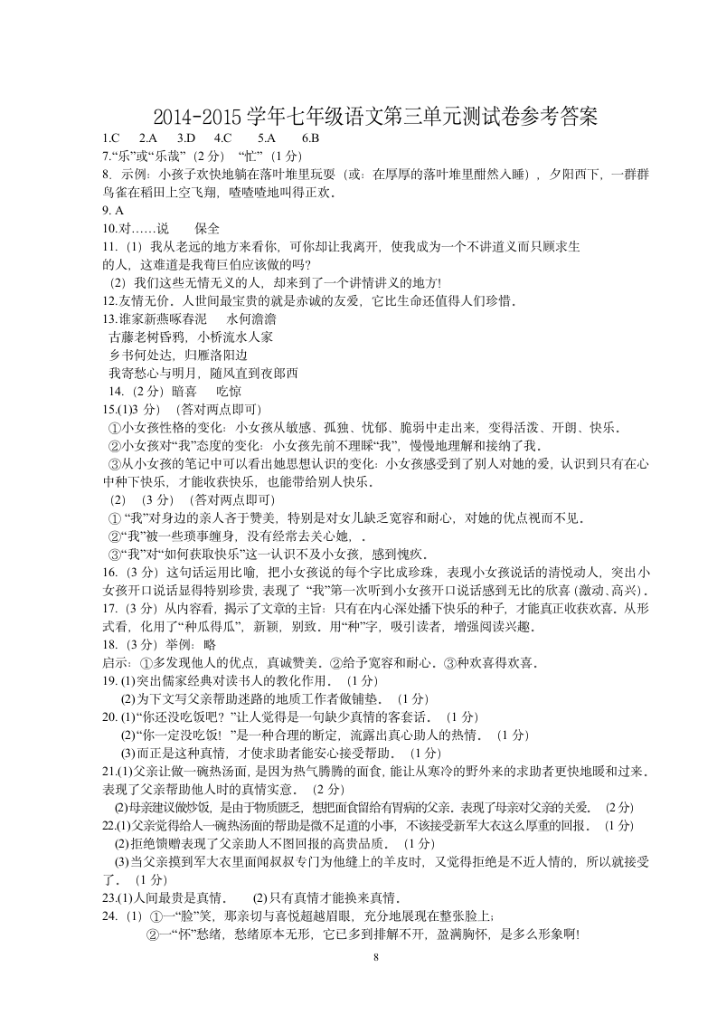 2014-2015学年人教版七年级语文第三单元测试卷.doc第8页