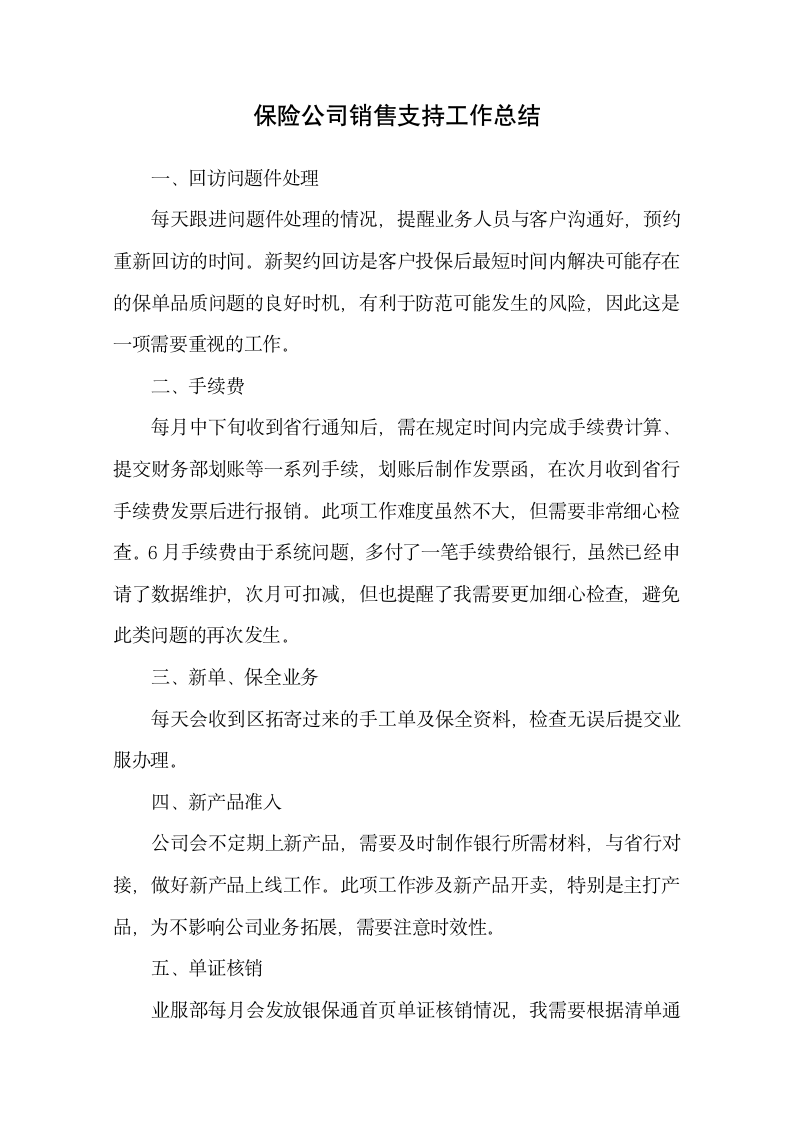 保险公司销售支持工作总结.docx第1页