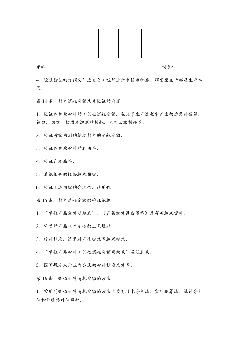 成本管理-材料消耗定额管理制度.docx第6页