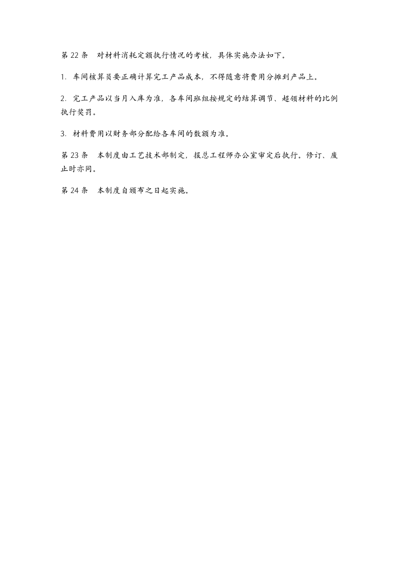 成本管理-材料消耗定额管理制度.docx第10页