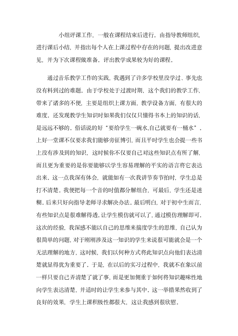 音乐教育实习工作总结.doc第4页