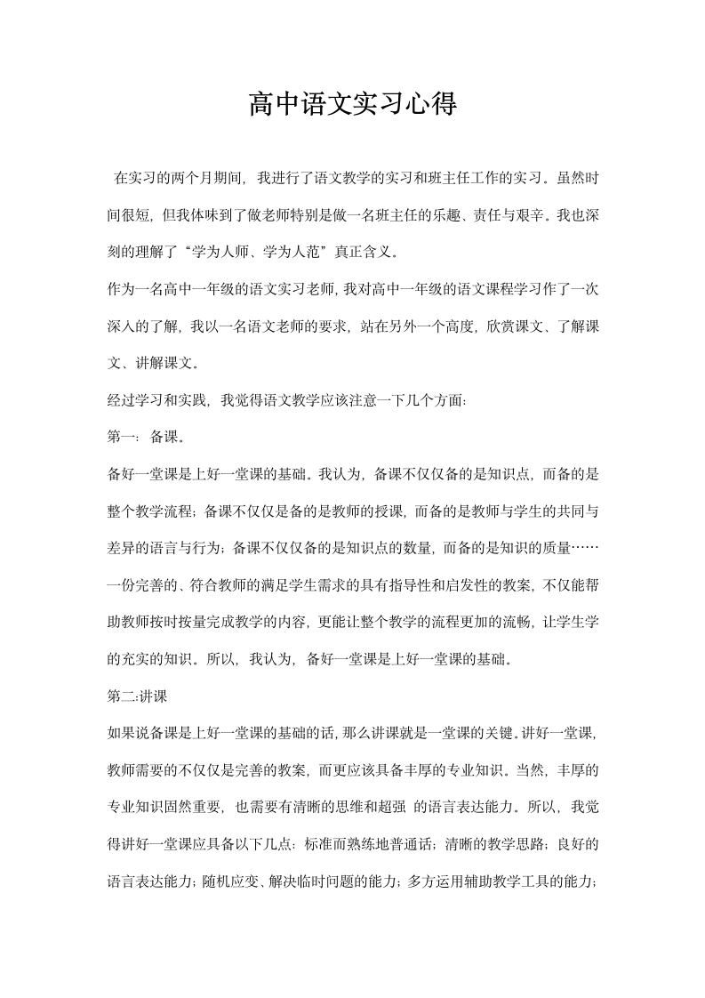 高中语文实习心得.docx第1页