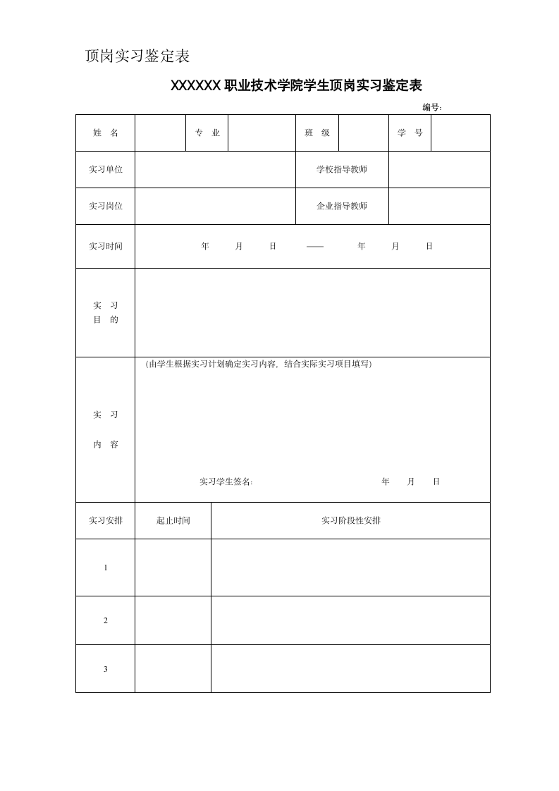 顶岗实习鉴定表.docx第1页