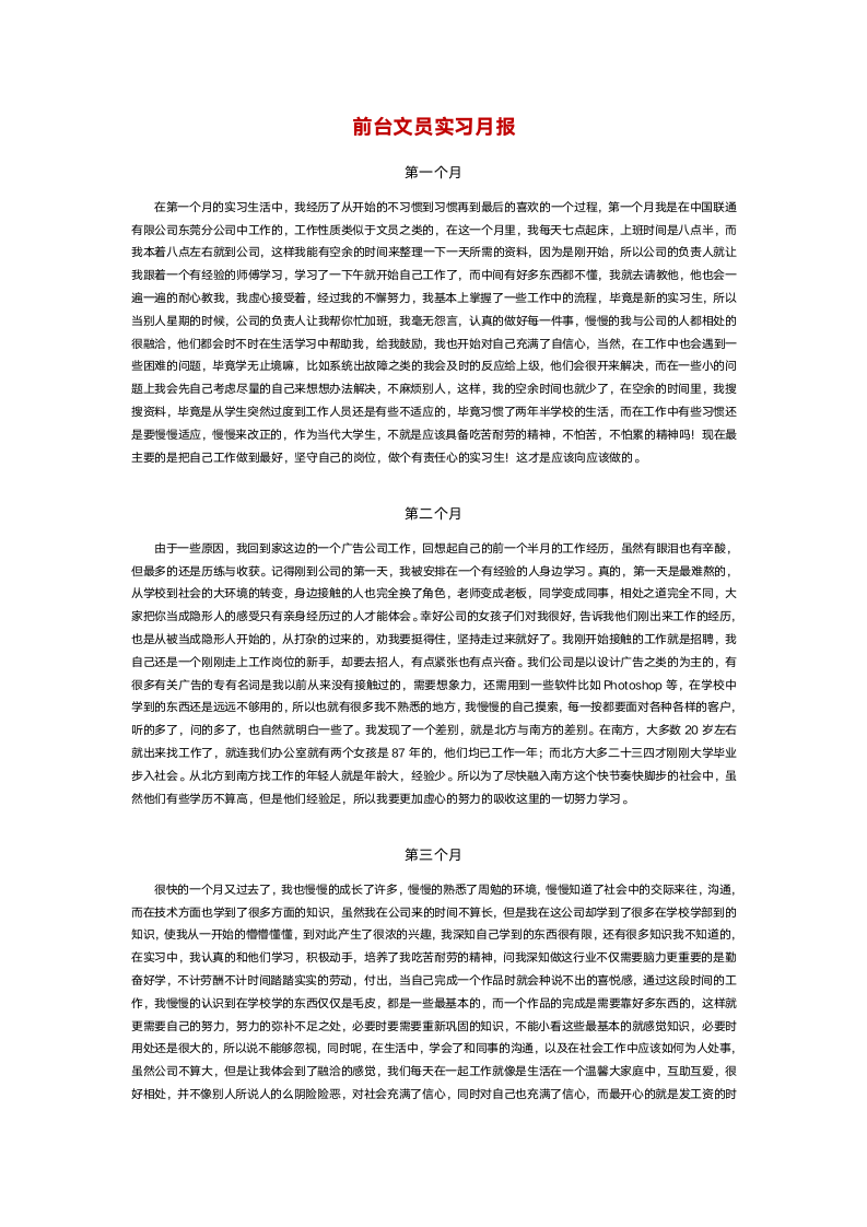 前台文员实习月报.docx第1页