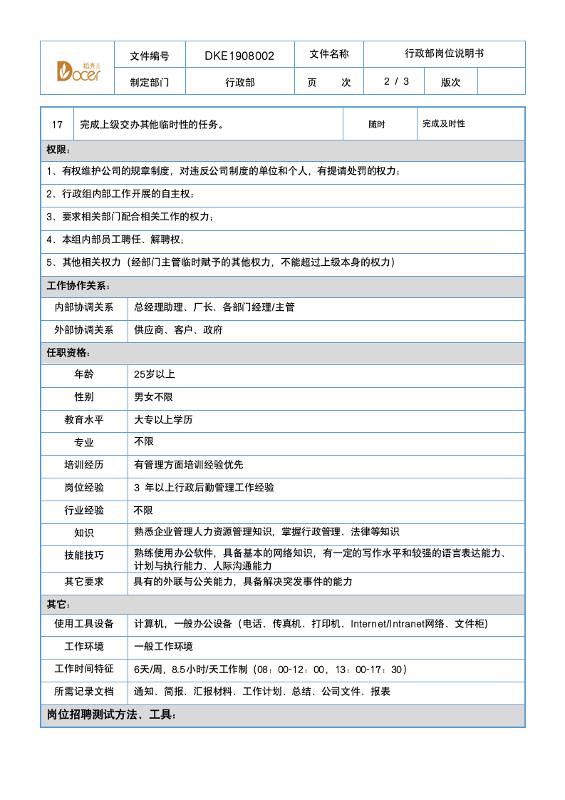 行政部岗位说明书-行政主管.docx第2页