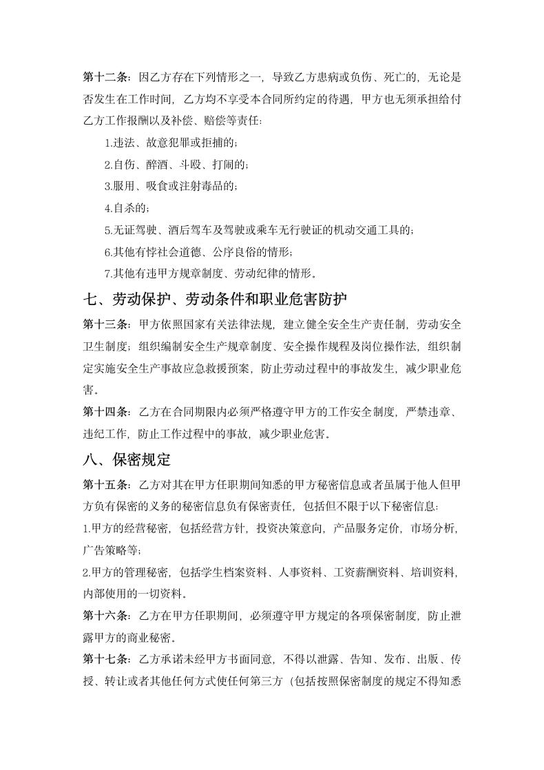 教育培训机构劳动就业合同.docx第4页