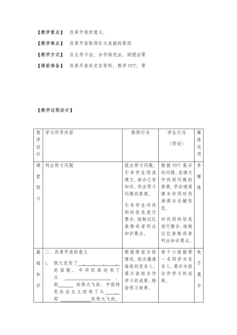 【新教材】高中政治统编版（2019）必修一3.1 伟大的改革开放（下）教学设计.doc第2页