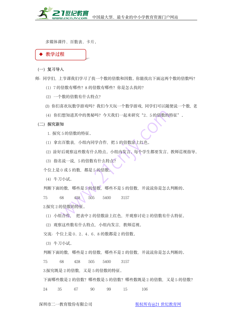 数学五年级下人教版2、5的倍数的特征 同步教案.doc第2页