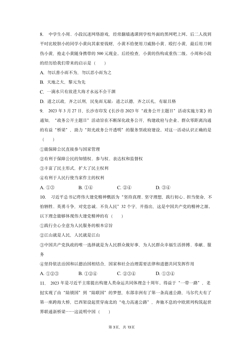 2022-2023学年湖南省长沙市长郡教育集团九年级（下）期中道德与法治试卷（含解析）.doc第3页