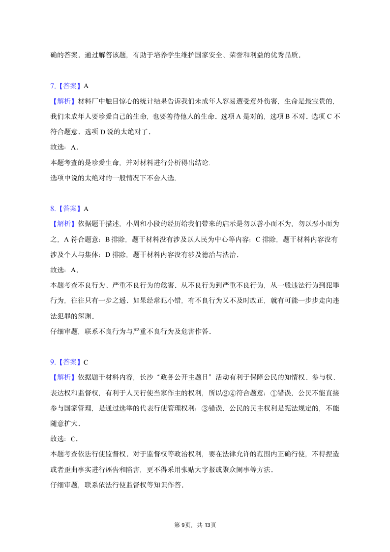 2022-2023学年湖南省长沙市长郡教育集团九年级（下）期中道德与法治试卷（含解析）.doc第9页