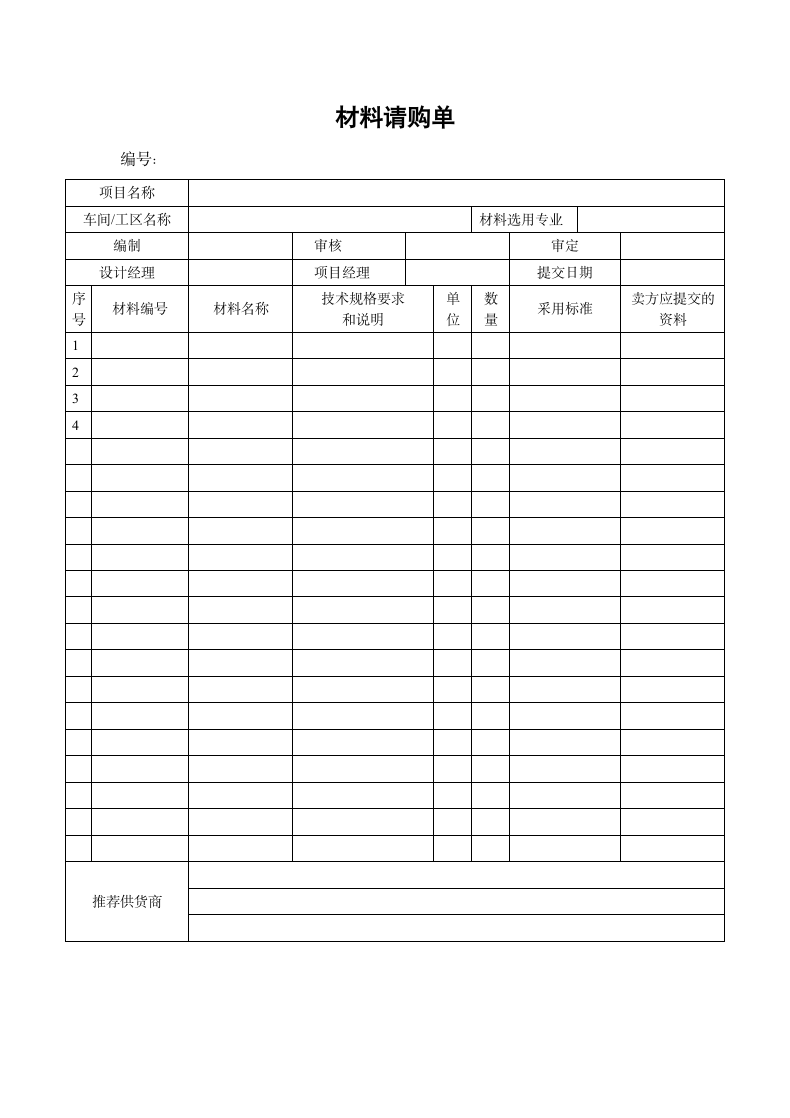 材料请购单.docx第1页