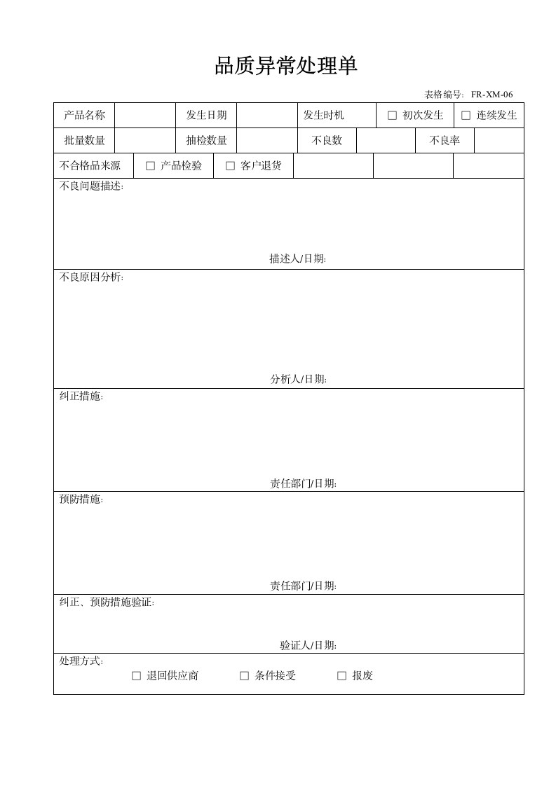 品质异常处理单.doc第1页