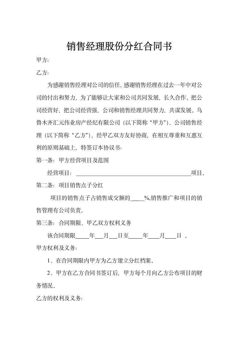 销售经理股份分红合同书通用模板.doc第2页