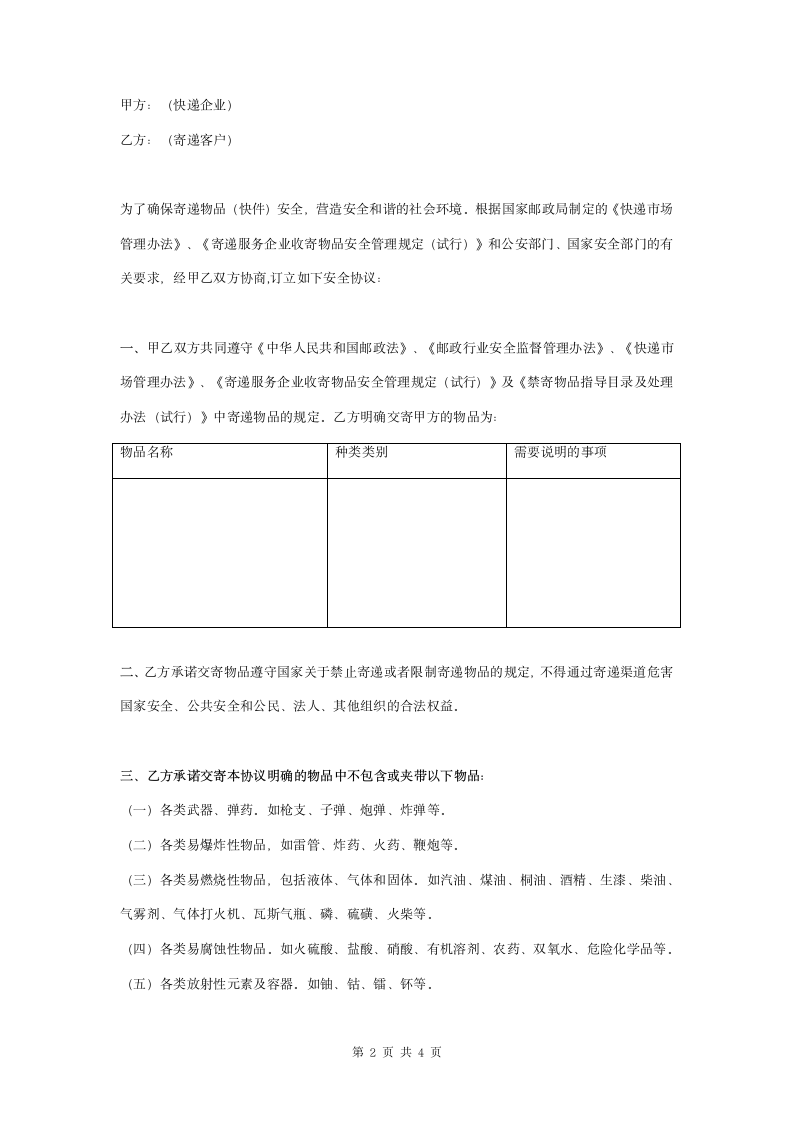 客户寄递安全合同协议书范本.doc第2页