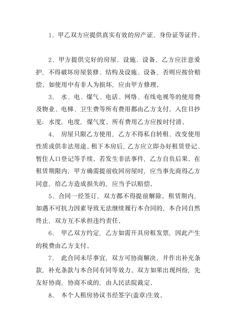 个人租房合同协议书.docx第8页