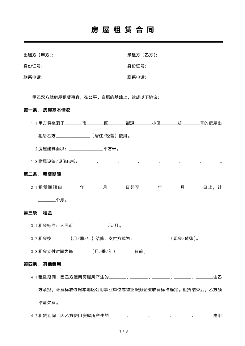 实用个人房屋租赁合同.docx第1页