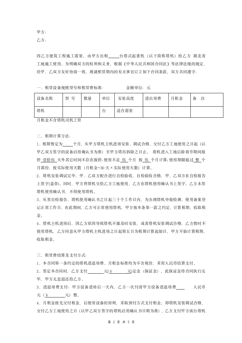 塔式起重机租赁合同范本模板.doc第2页