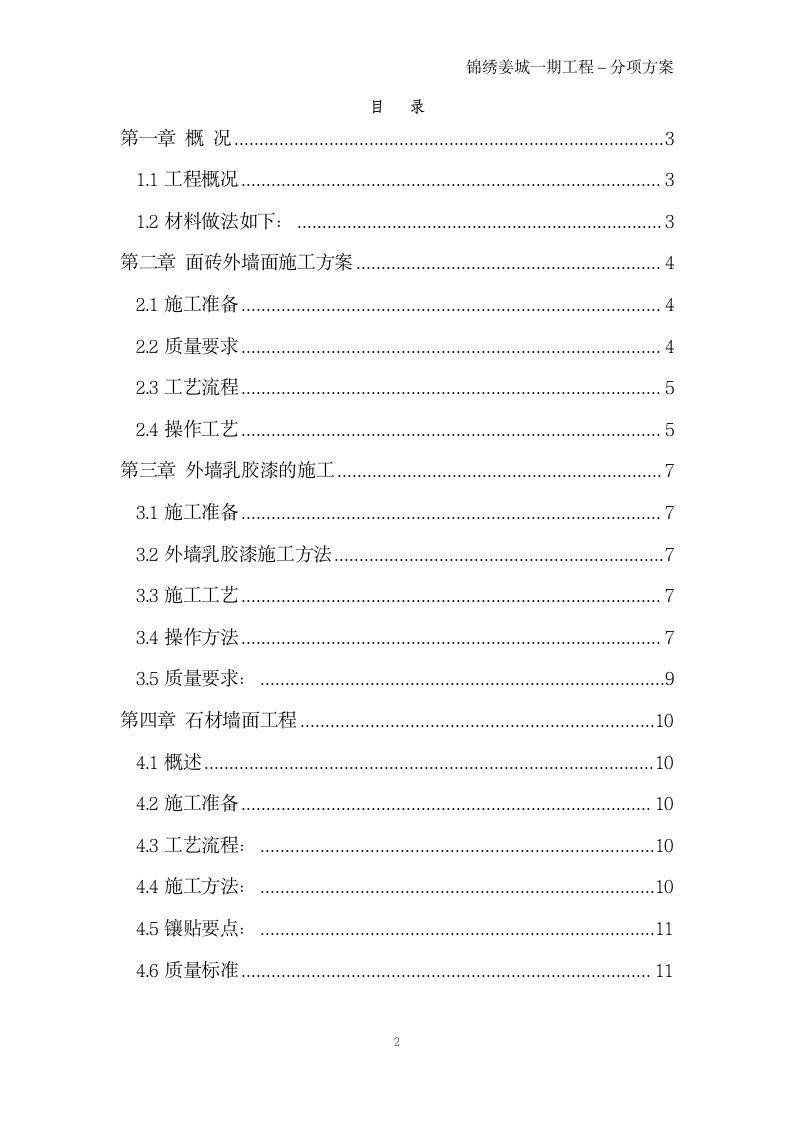 锦绣姜城一期工程分项工程施工方案之外墙装饰工程.doc第2页